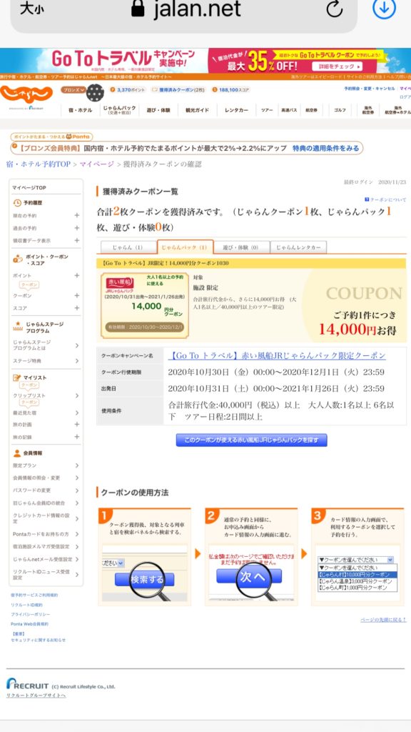 じゃらんパック 赤い風船 交通 宿泊 Gotoクーポンの取得方法 Aneママプロジェクト